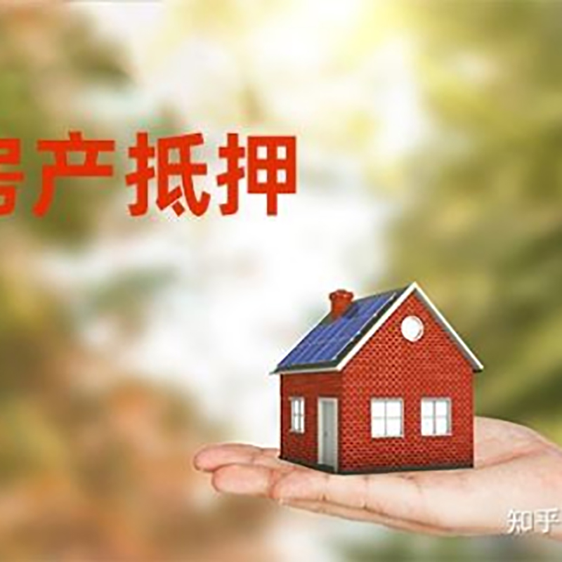 庐阳房屋抵押贷款的条件及流程