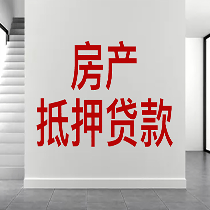 庐阳房屋抵押贷款年限|个人住房抵押贷款-具体需要多久