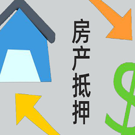 庐阳房产抵押贷款办理条件详解